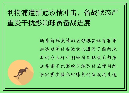 利物浦遭新冠疫情冲击，备战状态严重受干扰影响球员备战进度