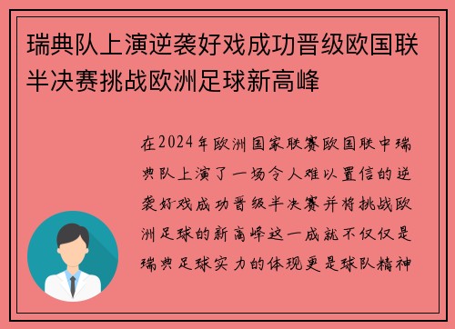 瑞典队上演逆袭好戏成功晋级欧国联半决赛挑战欧洲足球新高峰