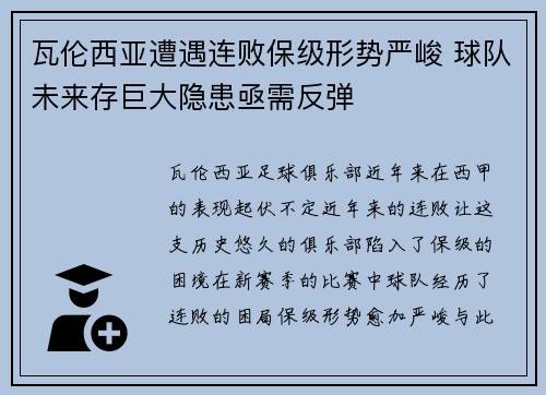 瓦伦西亚遭遇连败保级形势严峻 球队未来存巨大隐患亟需反弹