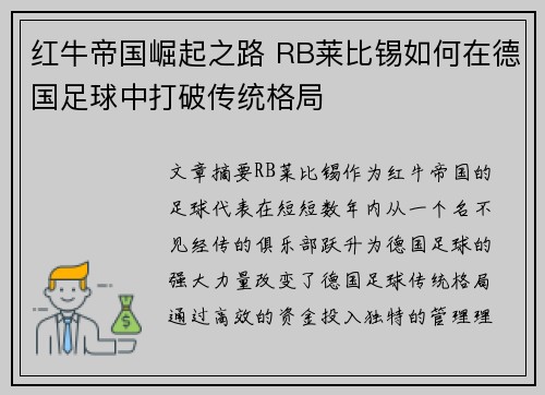 红牛帝国崛起之路 RB莱比锡如何在德国足球中打破传统格局