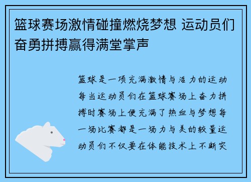 篮球赛场激情碰撞燃烧梦想 运动员们奋勇拼搏赢得满堂掌声