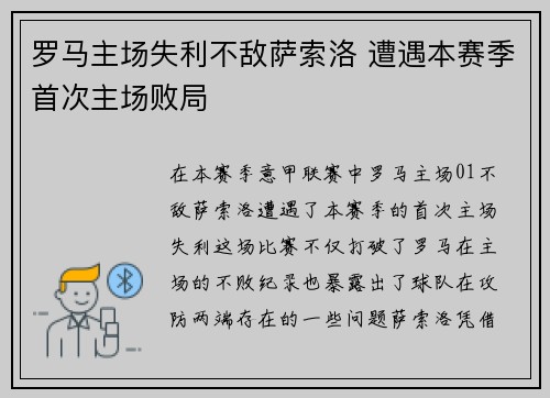 罗马主场失利不敌萨索洛 遭遇本赛季首次主场败局