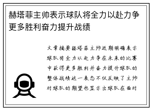 赫塔菲主帅表示球队将全力以赴力争更多胜利奋力提升战绩