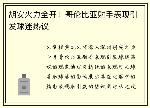 胡安火力全开！哥伦比亚射手表现引发球迷热议