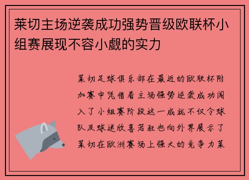 莱切主场逆袭成功强势晋级欧联杯小组赛展现不容小觑的实力