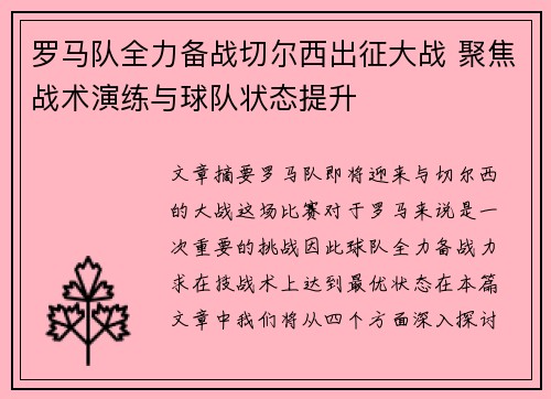 罗马队全力备战切尔西出征大战 聚焦战术演练与球队状态提升