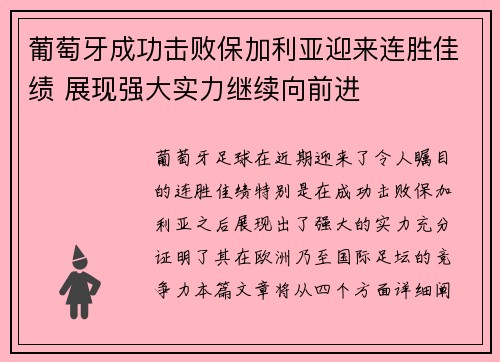 葡萄牙成功击败保加利亚迎来连胜佳绩 展现强大实力继续向前进