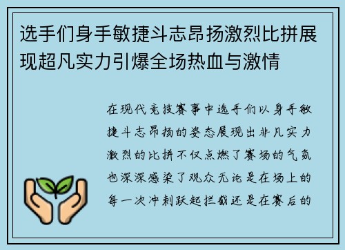 选手们身手敏捷斗志昂扬激烈比拼展现超凡实力引爆全场热血与激情