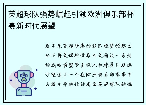 英超球队强势崛起引领欧洲俱乐部杯赛新时代展望