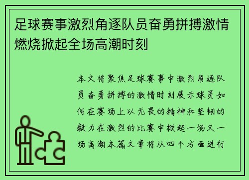 足球赛事激烈角逐队员奋勇拼搏激情燃烧掀起全场高潮时刻