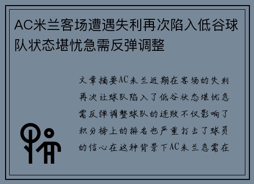 AC米兰客场遭遇失利再次陷入低谷球队状态堪忧急需反弹调整