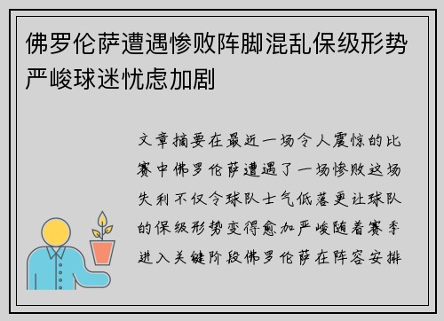 佛罗伦萨遭遇惨败阵脚混乱保级形势严峻球迷忧虑加剧