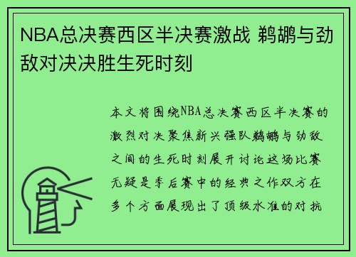 NBA总决赛西区半决赛激战 鹈鹕与劲敌对决决胜生死时刻