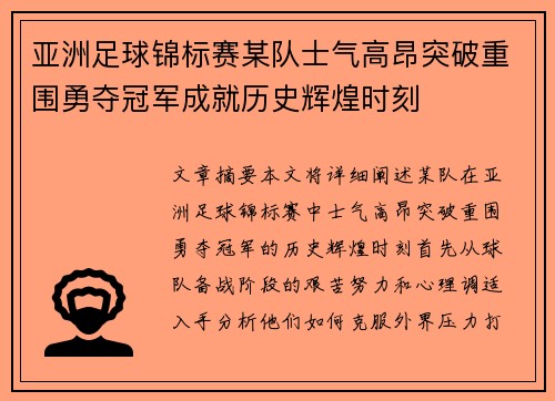 亚洲足球锦标赛某队士气高昂突破重围勇夺冠军成就历史辉煌时刻