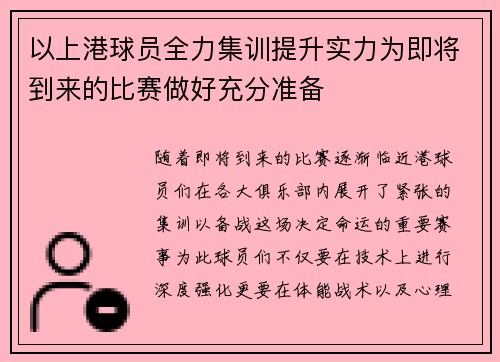 以上港球员全力集训提升实力为即将到来的比赛做好充分准备