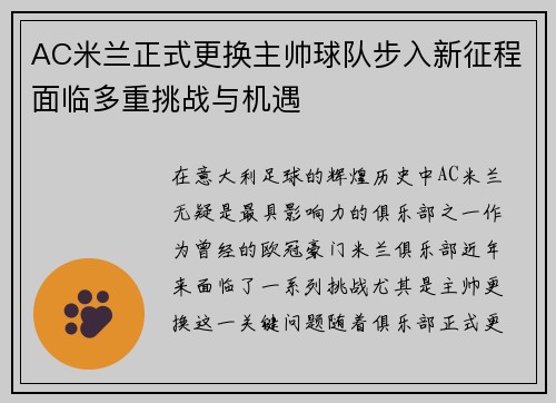 AC米兰正式更换主帅球队步入新征程面临多重挑战与机遇