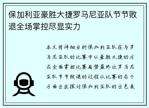 保加利亚豪胜大捷罗马尼亚队节节败退全场掌控尽显实力