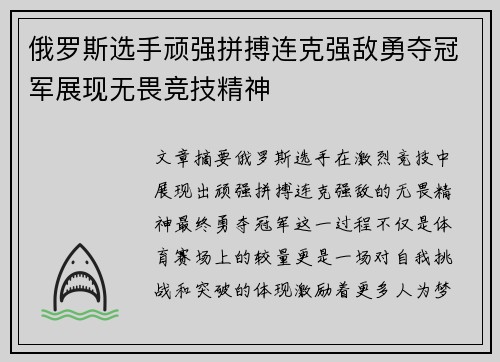 俄罗斯选手顽强拼搏连克强敌勇夺冠军展现无畏竞技精神