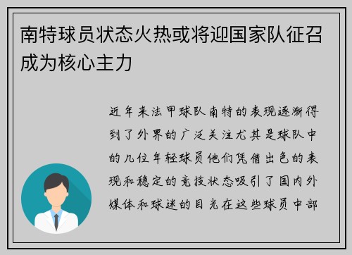 南特球员状态火热或将迎国家队征召成为核心主力