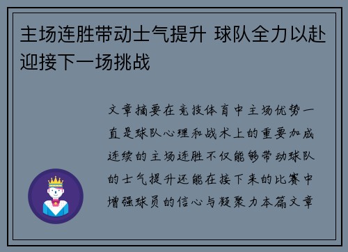 主场连胜带动士气提升 球队全力以赴迎接下一场挑战