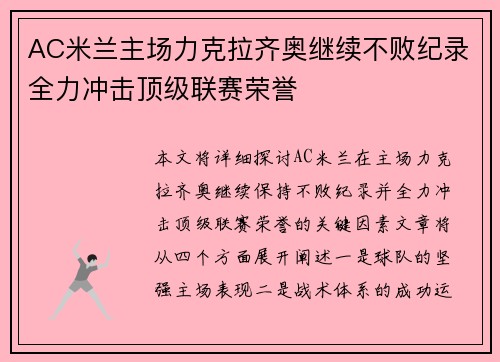 AC米兰主场力克拉齐奥继续不败纪录全力冲击顶级联赛荣誉