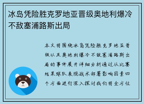 冰岛凭险胜克罗地亚晋级奥地利爆冷不敌塞浦路斯出局