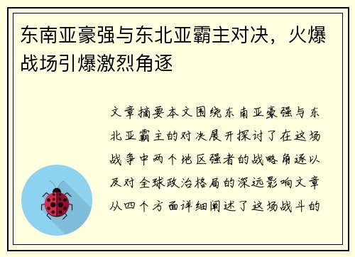 东南亚豪强与东北亚霸主对决，火爆战场引爆激烈角逐