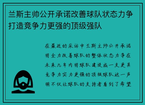 兰斯主帅公开承诺改善球队状态力争打造竞争力更强的顶级强队