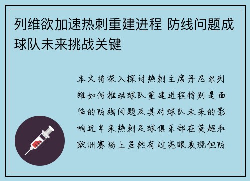 列维欲加速热刺重建进程 防线问题成球队未来挑战关键