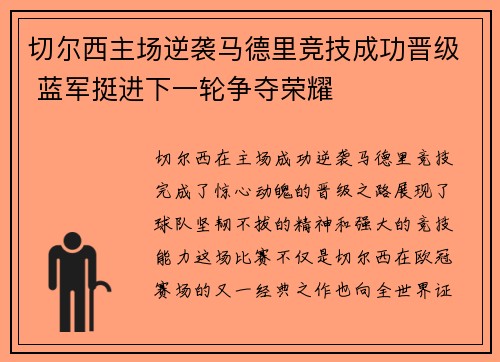 切尔西主场逆袭马德里竞技成功晋级 蓝军挺进下一轮争夺荣耀