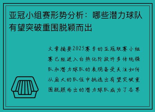 亚冠小组赛形势分析：哪些潜力球队有望突破重围脱颖而出