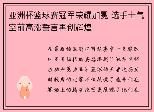 亚洲杯篮球赛冠军荣耀加冕 选手士气空前高涨誓言再创辉煌