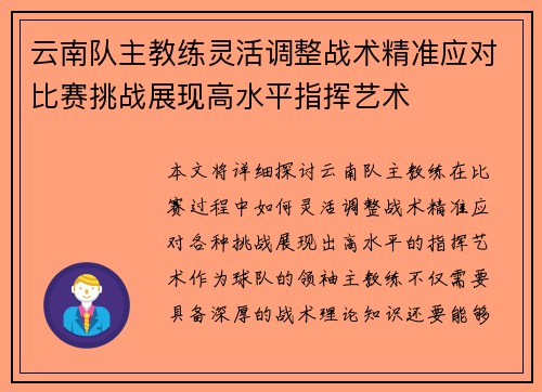 云南队主教练灵活调整战术精准应对比赛挑战展现高水平指挥艺术