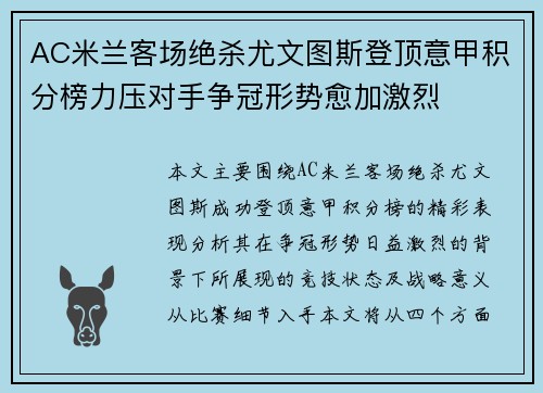 AC米兰客场绝杀尤文图斯登顶意甲积分榜力压对手争冠形势愈加激烈