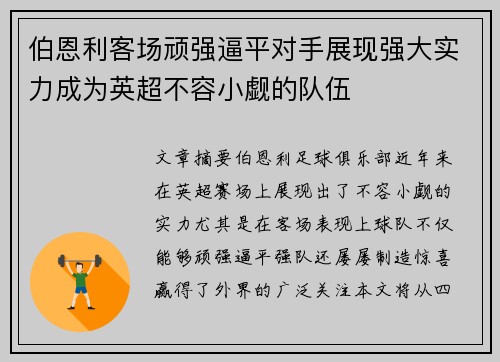 伯恩利客场顽强逼平对手展现强大实力成为英超不容小觑的队伍