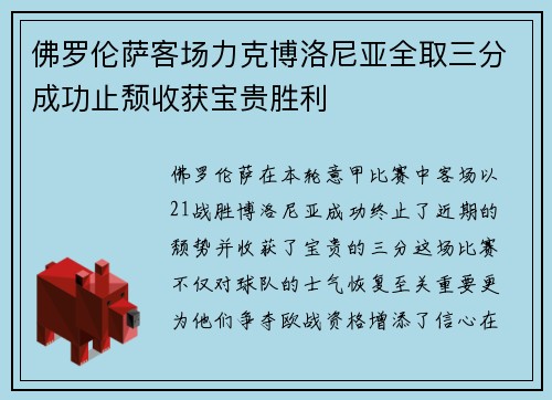 佛罗伦萨客场力克博洛尼亚全取三分成功止颓收获宝贵胜利