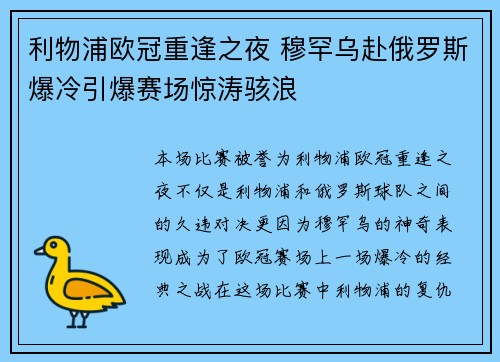 利物浦欧冠重逢之夜 穆罕乌赴俄罗斯爆冷引爆赛场惊涛骇浪