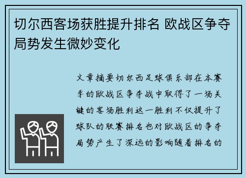 切尔西客场获胜提升排名 欧战区争夺局势发生微妙变化