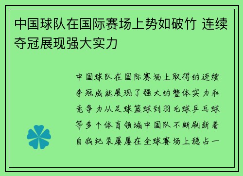 中国球队在国际赛场上势如破竹 连续夺冠展现强大实力