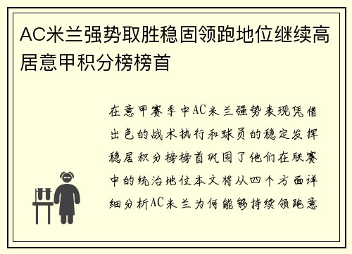 AC米兰强势取胜稳固领跑地位继续高居意甲积分榜榜首