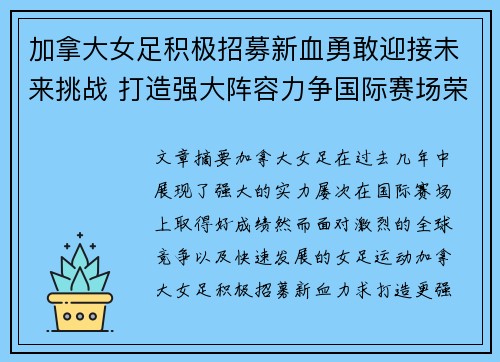 加拿大女足积极招募新血勇敢迎接未来挑战 打造强大阵容力争国际赛场荣耀