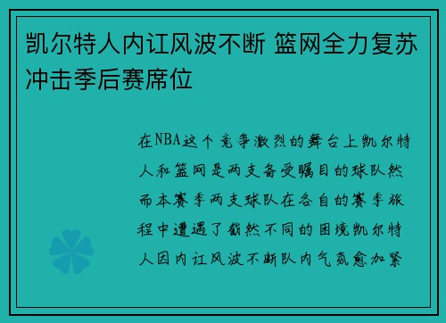 凯尔特人内讧风波不断 篮网全力复苏冲击季后赛席位