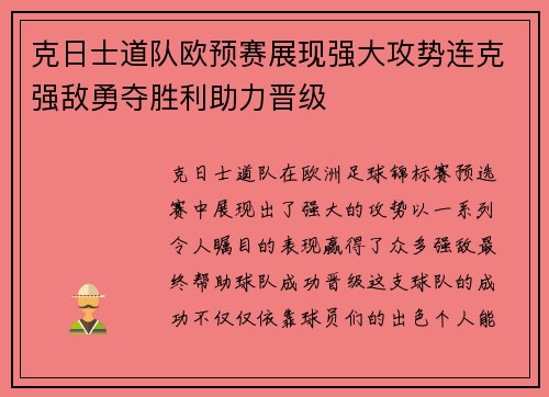 克日士道队欧预赛展现强大攻势连克强敌勇夺胜利助力晋级