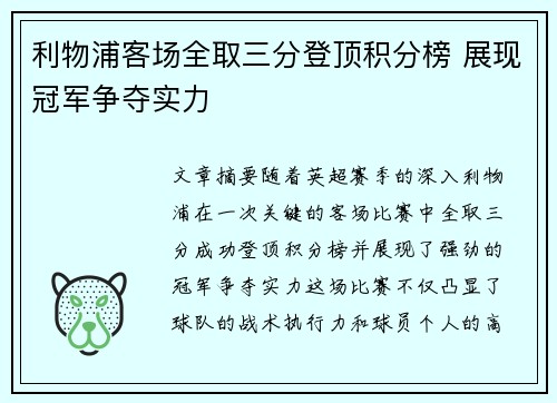 利物浦客场全取三分登顶积分榜 展现冠军争夺实力