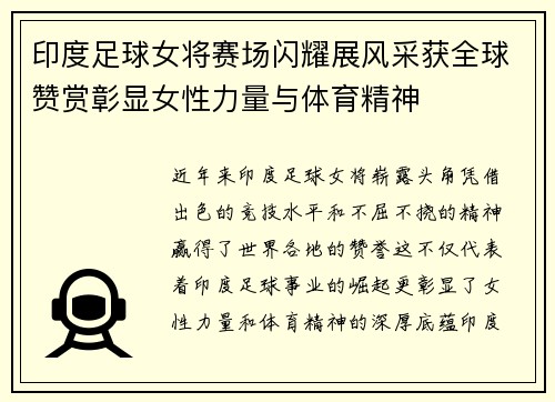 印度足球女将赛场闪耀展风采获全球赞赏彰显女性力量与体育精神