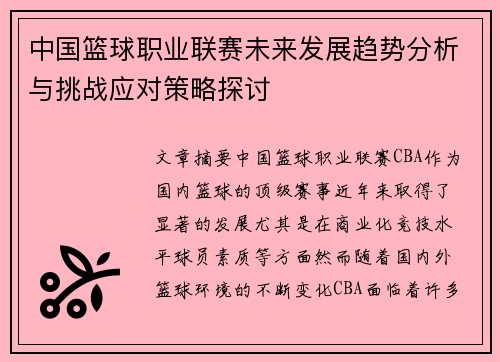 中国篮球职业联赛未来发展趋势分析与挑战应对策略探讨