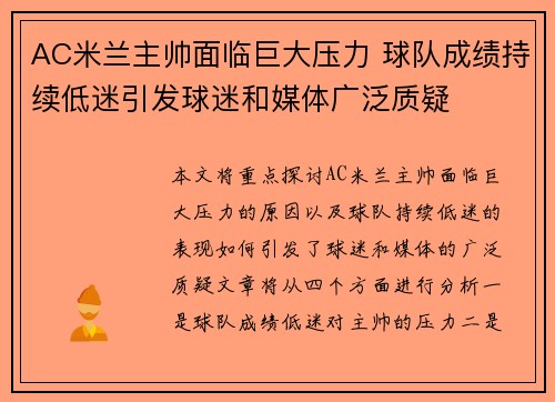 AC米兰主帅面临巨大压力 球队成绩持续低迷引发球迷和媒体广泛质疑