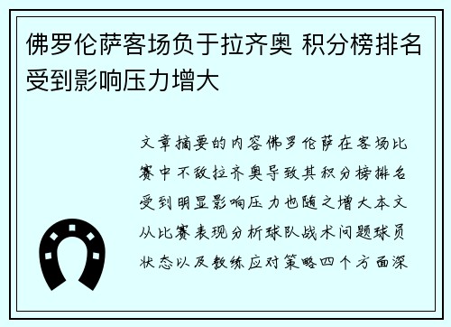 佛罗伦萨客场负于拉齐奥 积分榜排名受到影响压力增大