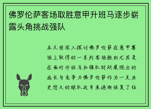 佛罗伦萨客场取胜意甲升班马逐步崭露头角挑战强队