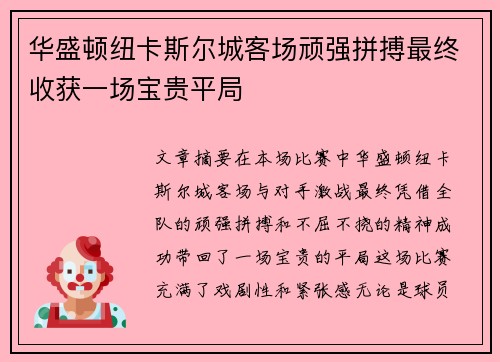 华盛顿纽卡斯尔城客场顽强拼搏最终收获一场宝贵平局